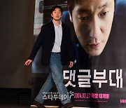 [포토] 손석구, ‘댓글부대’ 앞으로