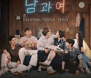 '남과 여' 종영 아쉬움 달랜다…OST 올트랙 오늘(15일) 발매