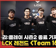 'LCK 레전드' 팀160, 리:플레이 시즌2 종료 기자회견[엑's 영상]