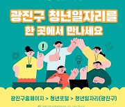 광진구 누리집에 '청년일자리 게시판' 신설…"채용정보 한눈에"