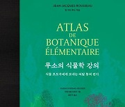 식물 애호가 루소가 보낸 8통의 편지…'루소의 식물학 강의'