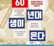 [신간] 860만명 은퇴에 어떻게 대비할까…'60년대생이 온다'