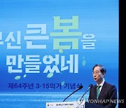 제64주년 3·15의거 기념식 축사하는 한덕수 총리