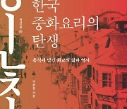 [신간] 짜장면의 기원은?…'한국 중화요리의 탄생'