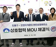 도봉구, 오렌지카운티 한인상공회의소와 비즈니스협력 MOU