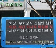 유한양행 주총장 앞 '회장직 신설 안건' 반대 시위