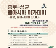 종로구, 인문학강좌 '종로-성균 동아시아 아카데미' 운영