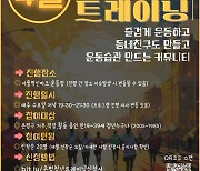 "운동하며 친구도 만들자"…은평청년 트레이닝 참여자 모집