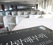 해부학 교재 놓인 의과대학 열람실