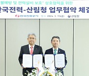 한전-산림청 '산불방지·전력설비 보호' 업무협약