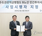 수도권광역급행철도 B노선 민간투자사업 사업시행자 지정