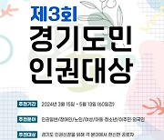 경기도, 제3회 도민 인권대상 후보자·인권작품공모전 출품작 공모