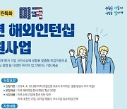 수원시, '2024년 수원특화 청년 해외인턴지원사업' 참여 청년 모집