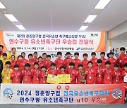 연수구청, 제2회 청춘양구컵 전국유소년 축구페스티벌 '우승'