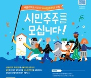 서울주택도시공사, 'ESG경영 SH시민주주단' 3기 공모 실시