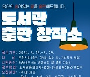 인천시교육청중앙도서관, 예비 작가 위한 '도서관 출판 창작소' 운영