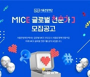 '내가 바로 미래 MICE 인재' 서울관광재단, MICE 글로벌 전문가 모집…