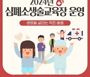 '골든타임 4분' 강릉시 보건소, 심폐소생술 상설교육장 운영