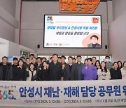 안성시, 2024년 재난·재해 담당 공무원 워크숍 성료