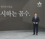 [앵커의 마침표]국민 무시하는 꼼수