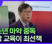 "마약, 예방이 최선책"…미 청소년 마약 퇴치 위원회 총재