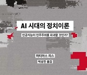 AI가 지배하는 미래사회? AI도 인간과 공존 택할 것