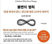 [요즘 서점가] 벤처 투자자 하우절 신작, 종합 베스트셀러 1위에