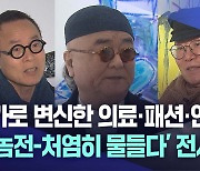 화가로 변신한 의료·패션 전문가들