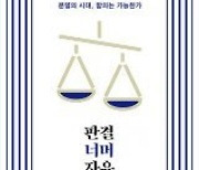 [책의 향기]‘너는 어느 편이냐’란 물음에 ‘공적 이성’이 답하다