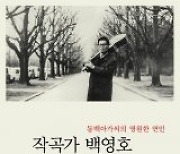 [책의 향기]1960년대 울린 ‘동백아가씨’ 작곡가의 삶