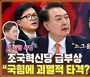 ‘가해자 윤석열-피해자 조국’ 프레임 먹힌다? [공덕포차]