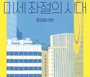 [새 책] 미세 좌절의 시대 외