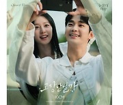 10CM, '눈물의 여왕' OST '고장난걸까' 발매