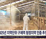 2025년 지역단위 구제역 청정지역 인증 추진