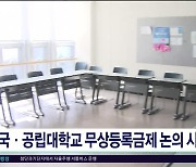 국·공립대학교 무상등록금제 논의 시작