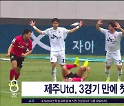 제주Utd. 3경기 만에 첫 패배