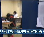 울산 학생 1인당 사교육비 특·광역시 중 가장 낮아