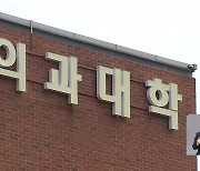 의대 교수들 “25일 이후 사직서 제출”…‘의대 정원 배정위’ 가동