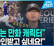 [영상] 팀 코리아 류중일 감독 “오타니는 만화 캐릭터…사인 받고 싶어요!”