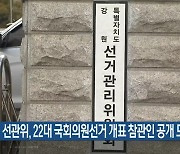 [총선] 선관위, 22대 국회의원선거 개표 참관인 공개 모집