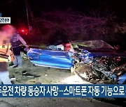 음주운전 차량 동승자 사망…스마트폰 자동 기능으로 신고