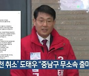 ‘공천 취소’ 도태우 “중남구 무소속 출마”