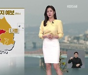 [뉴스9 날씨] 내일, 낮부터 찬바람…동해안·영남 내륙 산불 조심