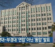 한국해양대-부경대 ‘연합’ 아닌 ‘통합’ 발표