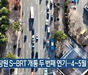 창원 S-BRT 개통 두 번째 연기…4~5월 임시개통