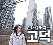 동네 전체가 천지개벽 '강동의 개포'…고덕 아파트 가보니 [김정은의 임장생활기록부]