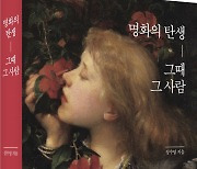 화가의 삶을 통해 본 명화 속 은밀한 비밀[서평]