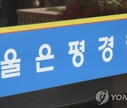 오피스텔서 20대 여성 살인…40대 남성 '긴급체포'