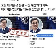 김동연 지사 사칭 계정 등장…"피싱 우려"