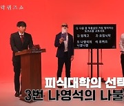 피식대학, 나영석 PD 향해 애정의 저격…“‘나영석의 나불나불’만 아직 섭외가 안 왔다”